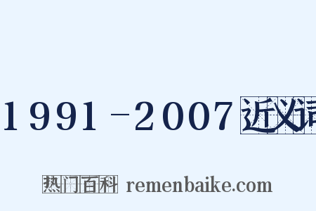 1991-2007近义词是什么意思的图片